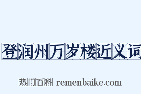 登润州万岁楼近义词是什么意思的图片